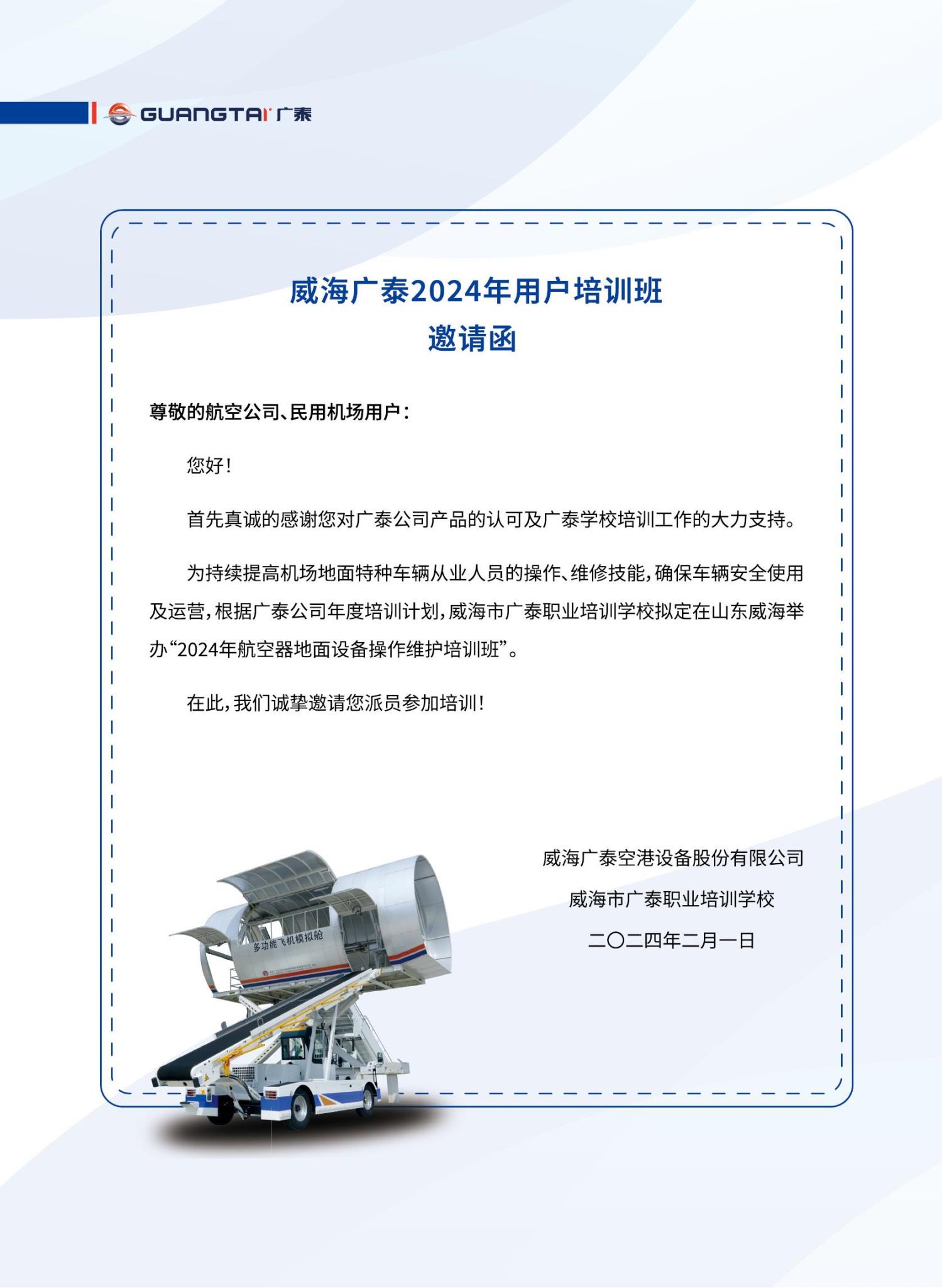 威海廣泰2024年航空器地面設備操作維護培訓班計劃_03.jpg